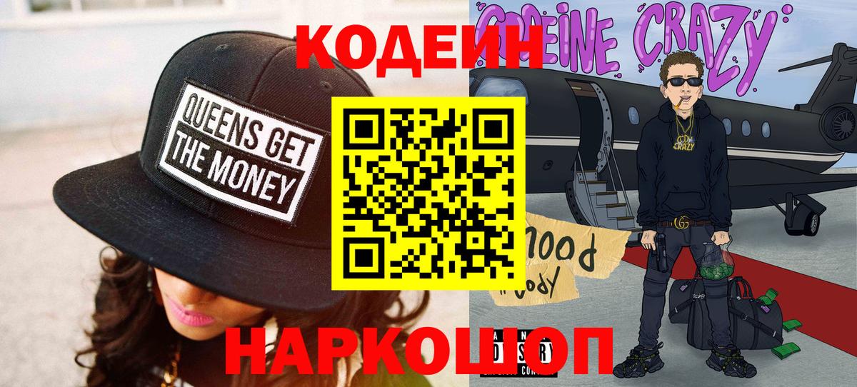 Елизово  Кодеин напиток Lean (лин)  Codein Purple Drank  Вход с VPN 