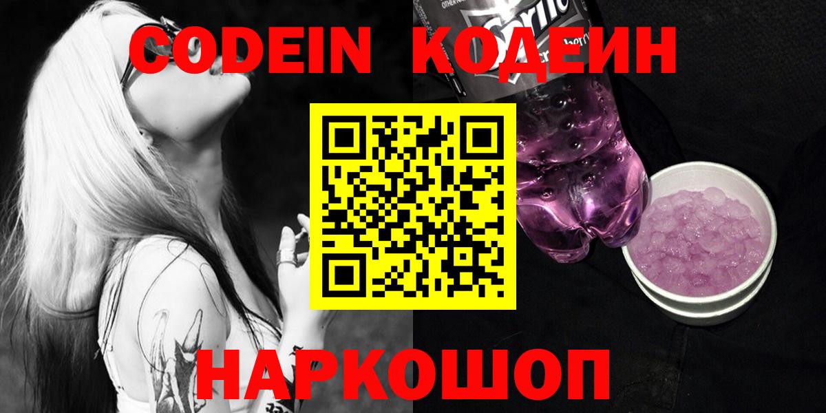 Codein напиток Lean (лин) Елизово